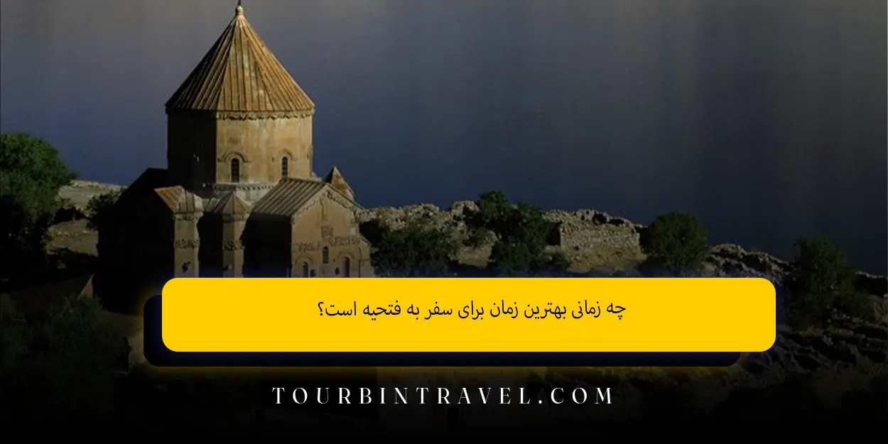 چه زمانی بهترین زمان برای سفر به فتحیه است؟